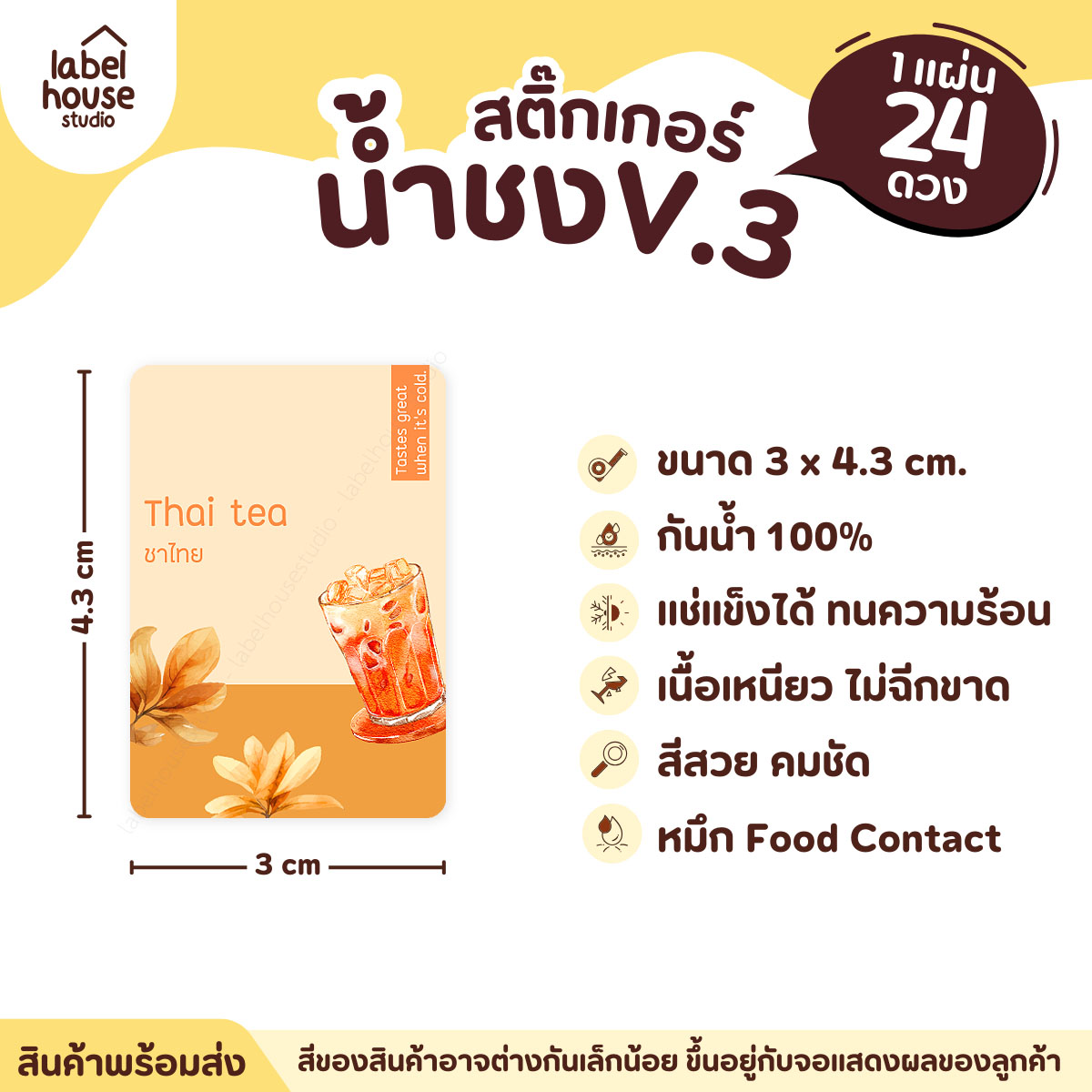 [ VER .3 ] สติ๊กเกอร์เมนูน้ำชง ขนาด 3 x 4.3 ซม. 1 แผ่น 24 ดวง เนื้อ PP กันน้ำ ติดแก้ว/ขวดเครื่องดื่ม ชาไทย